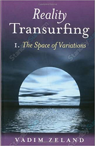 Vadim Zeland - Reality Transurfing 1 - The Space of Variations
